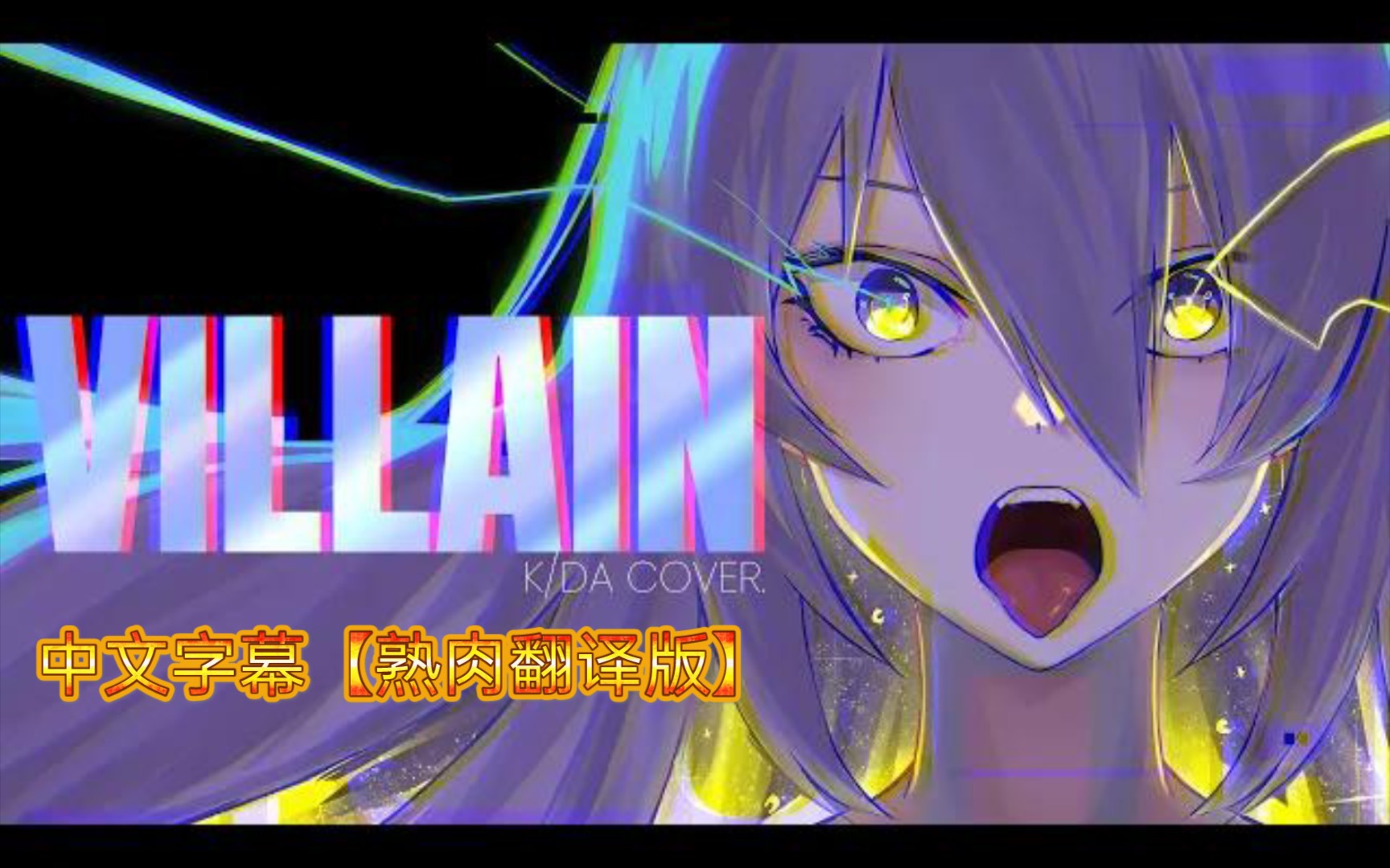 [图]手机制作特效中文字幕＋(熟肉翻译)【莫娜Moona酱】【COVER】K/DA - VILLAIN【Moona Hoshinova】