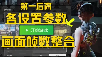 Download Video: 《第一后裔画面参数设置》最全3种游玩效果设置+模糊优化、提升帧数、卡顿眩晕、辅助瞄准等问题教程！The First Descendant游戏问题