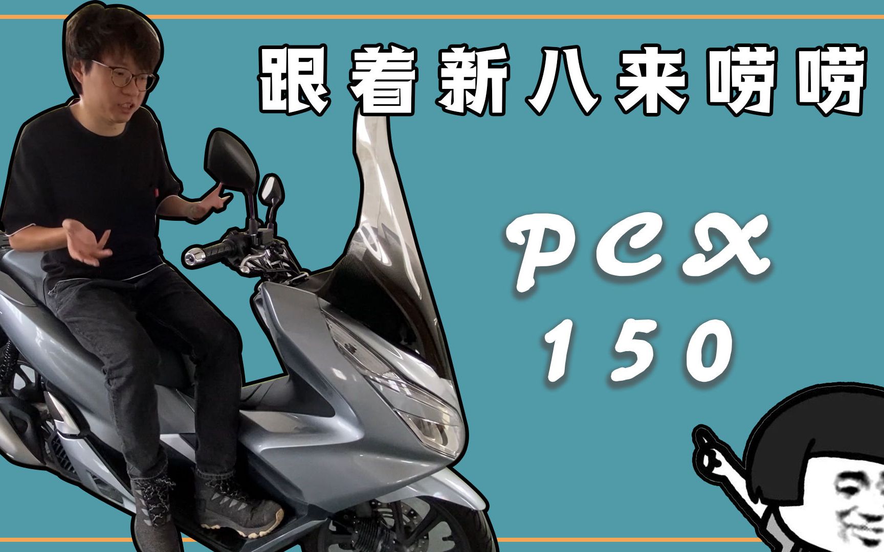 2w3买的本田PCX150到底值不值!本田吹大吐槽!新八闲唠哔哩哔哩bilibili