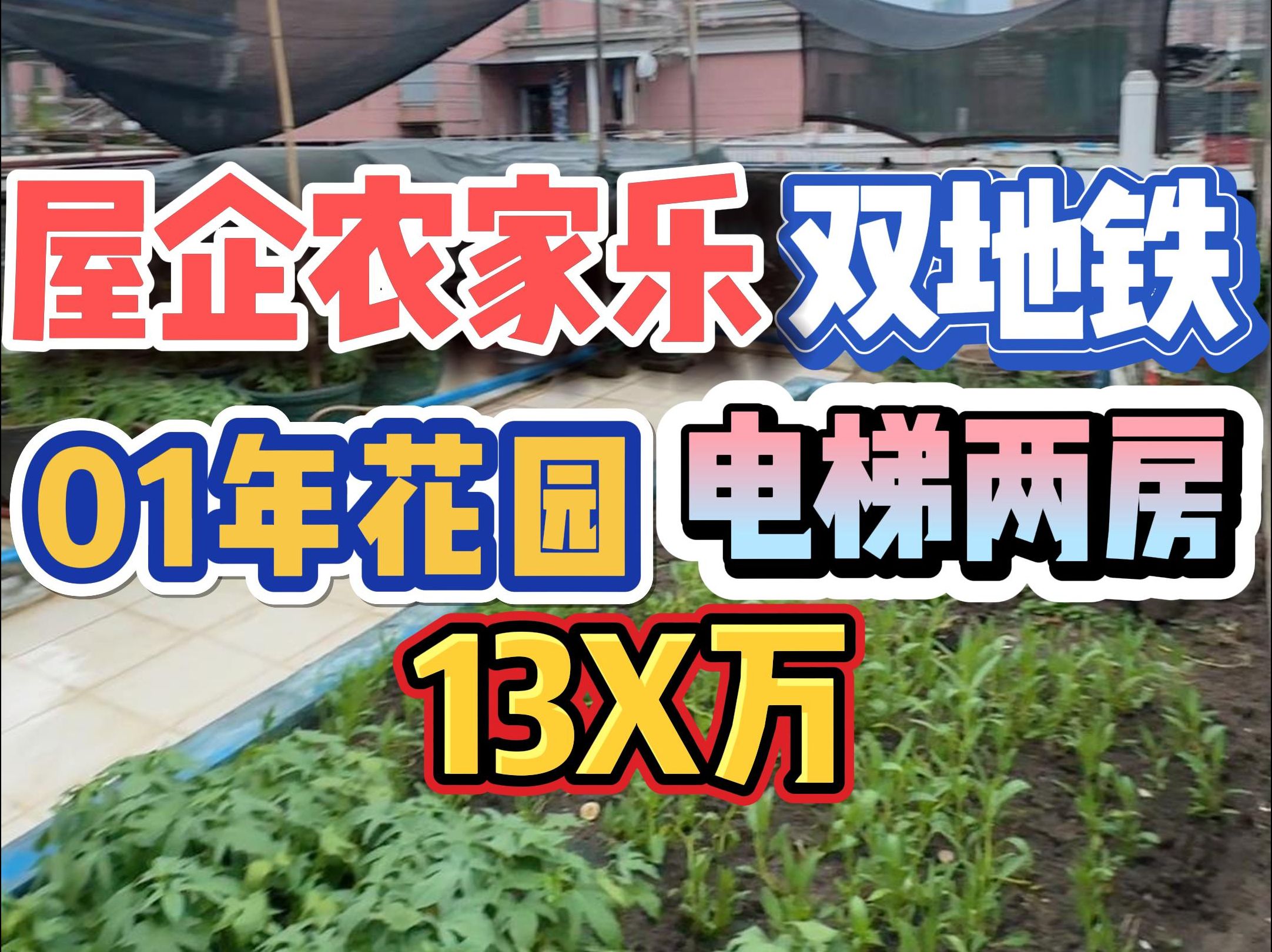 屋企衣家乐!双地铁,01年花园,电梯两房,13X万!哔哩哔哩bilibili