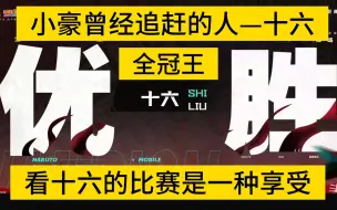 Download Video: 火影手游比赛史上唯一可以和小豪媲美的选手—十六，小豪曾经追赶的人。