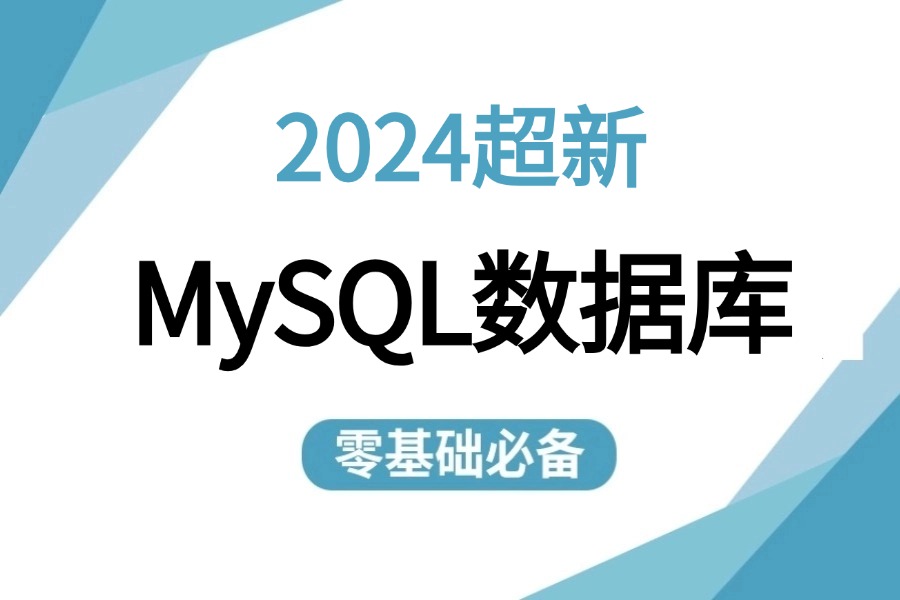 【B站强推MySQL数据库入门到进阶】80%人都要懂的网络知识!从入门到精通,全套入门运维工程师必修,(mysql安装教程/Mysql搭建教程) 需要的来!...