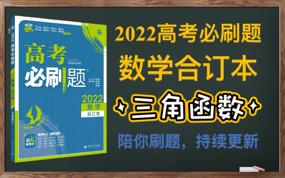 [图]2022高考数学必刷题合订本 第五章 三角函数