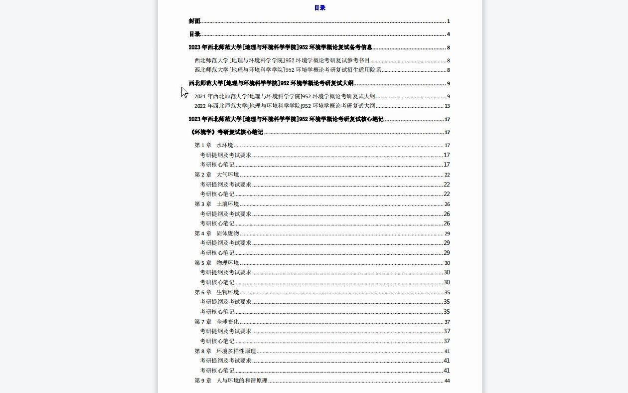 【电子书】2023年西北师范大学[地理与环境科学学院]952环境学概论考研复试精品资料哔哩哔哩bilibili