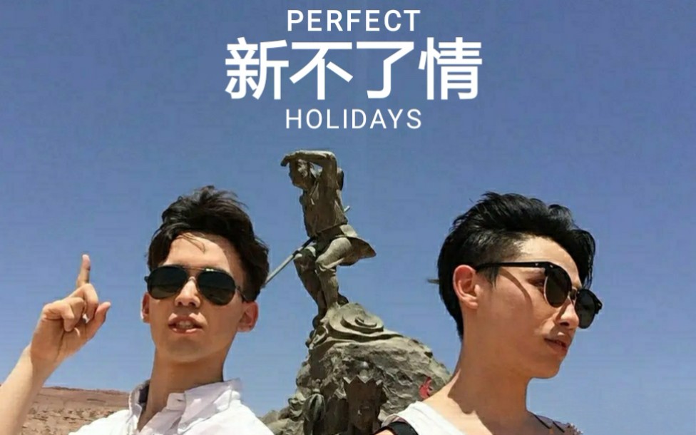 《新不了情》甜筒cp剪辑版——非正式会谈oo田原皓