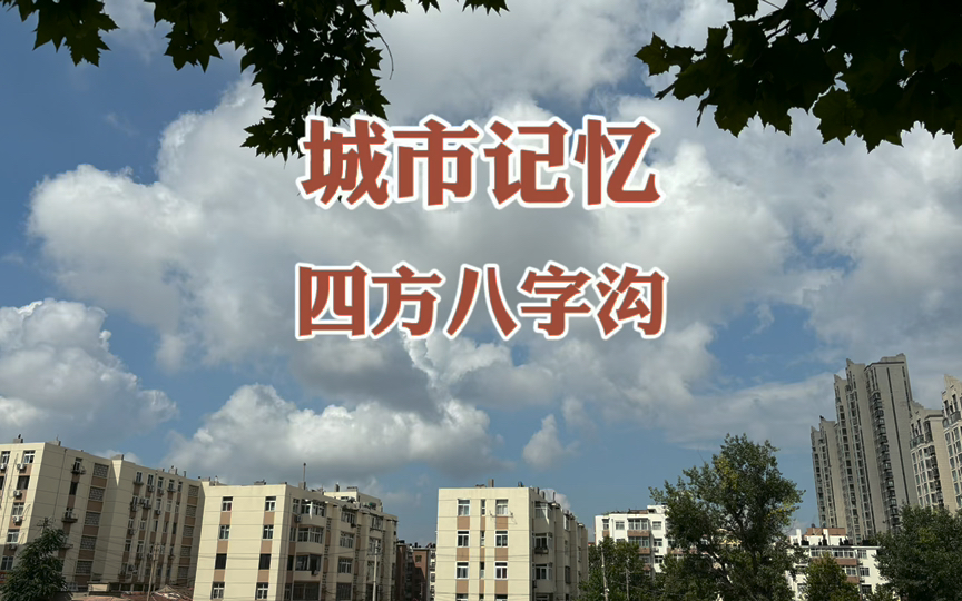 城市记忆:青岛四方区八字沟,一个经常有传奇故事发生的地方哔哩哔哩bilibili