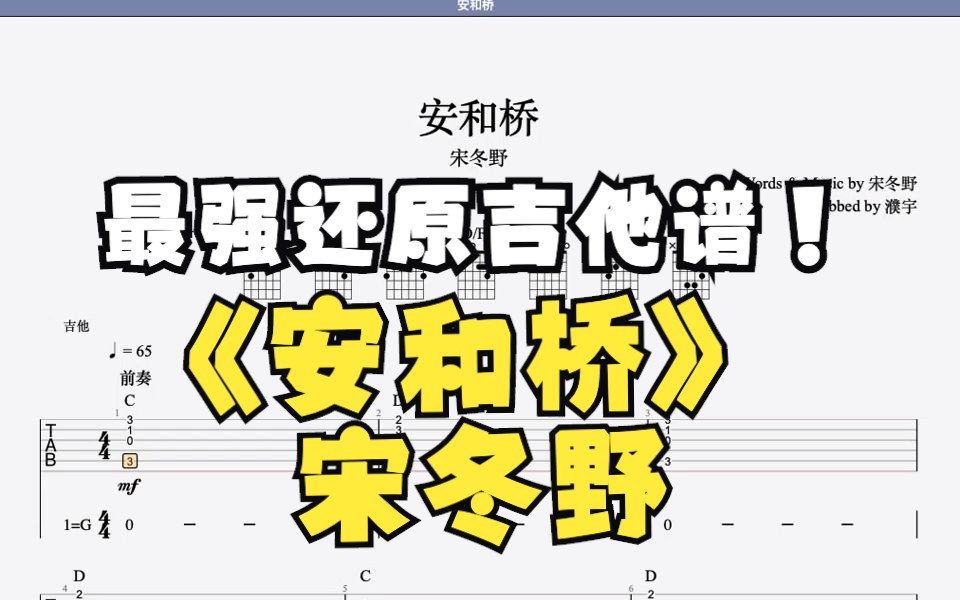 《安和桥》宋冬野吉他谱95%贴合原曲(左耳吉他右耳原曲)哔哩哔哩bilibili