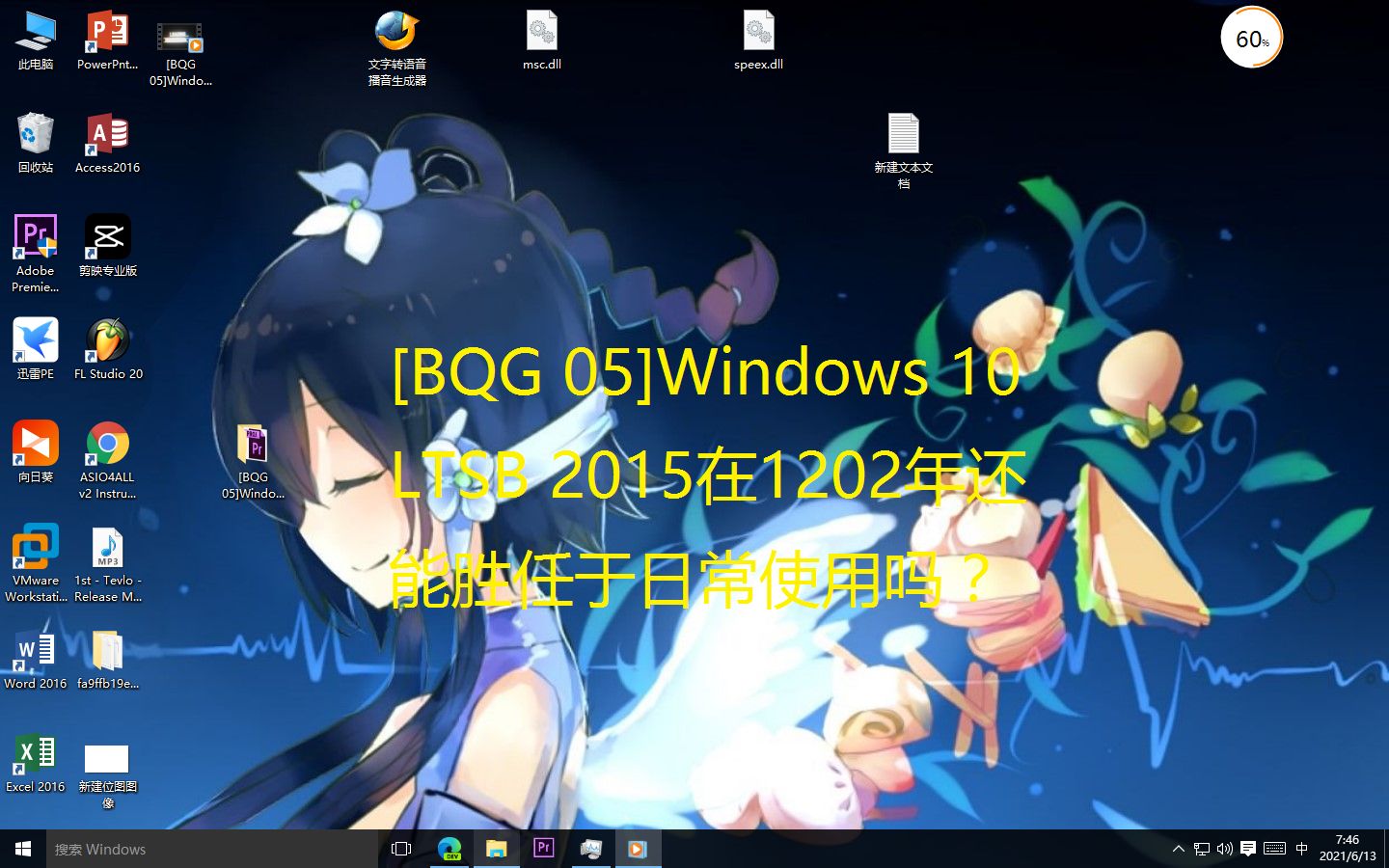 [BQG 05]Windows 10 LTSB 2015在1202年还能胜任于日常使用吗?哔哩哔哩bilibili