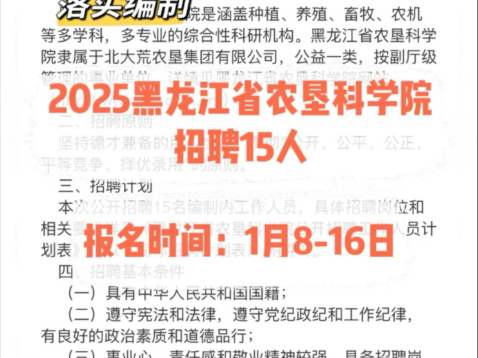 落实编制!2025黑龙江省农垦科学院招聘15人哔哩哔哩bilibili