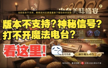 [图]更新后魔法电台打不开？神秘信号是什么？看这里！