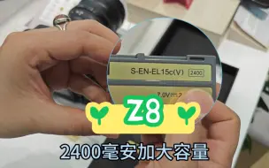 Download Video: 尼康Z8电池2400毫安哦