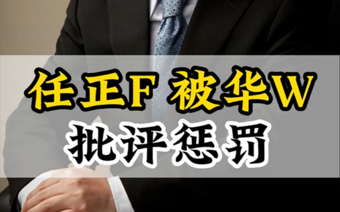 [图]任正F被华W批评处罚，这给所有的企业家老板们一个提醒 #风险管理 #内部控制 #华为加油