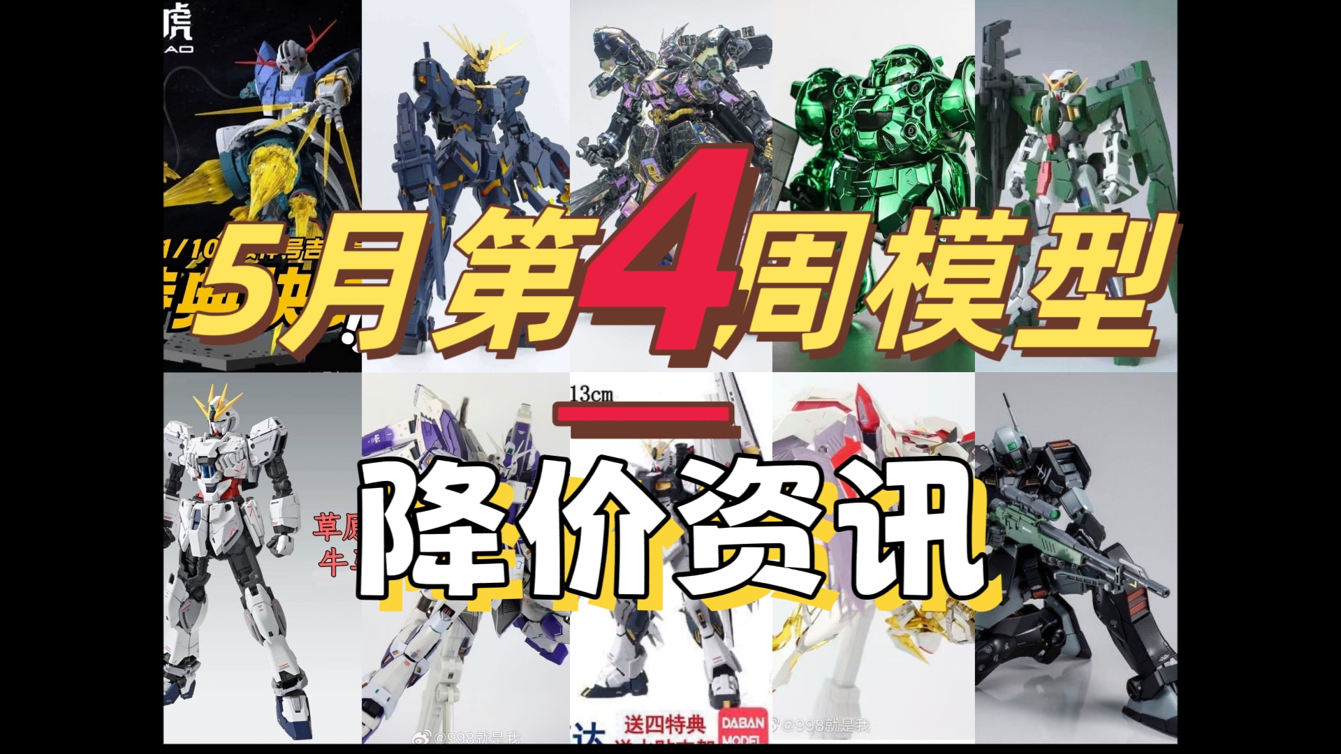 〖降价资讯〗近期模型降价大汇总,高低价位全覆盖,避坑选购一次看懂!降价资讯五月第四期