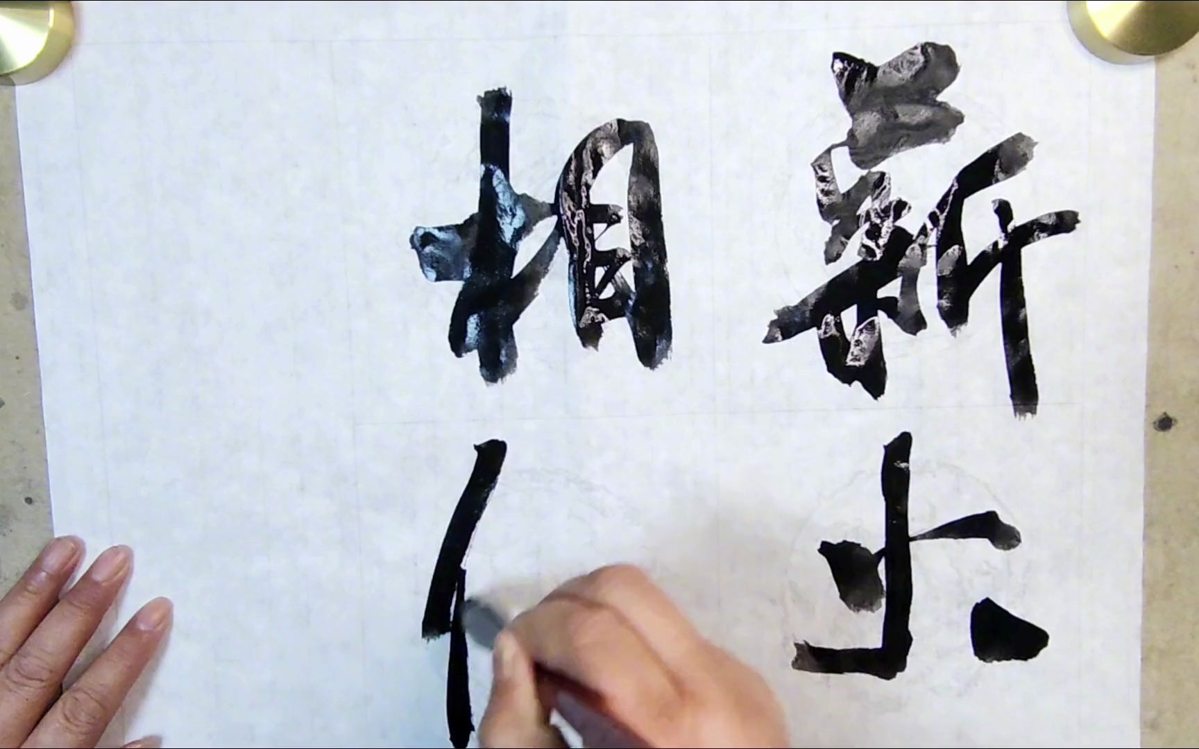 书法:"薪火相传"四字书写