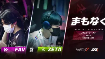 【2023IJL】夏季赛W3D2 FAV vs ZETA