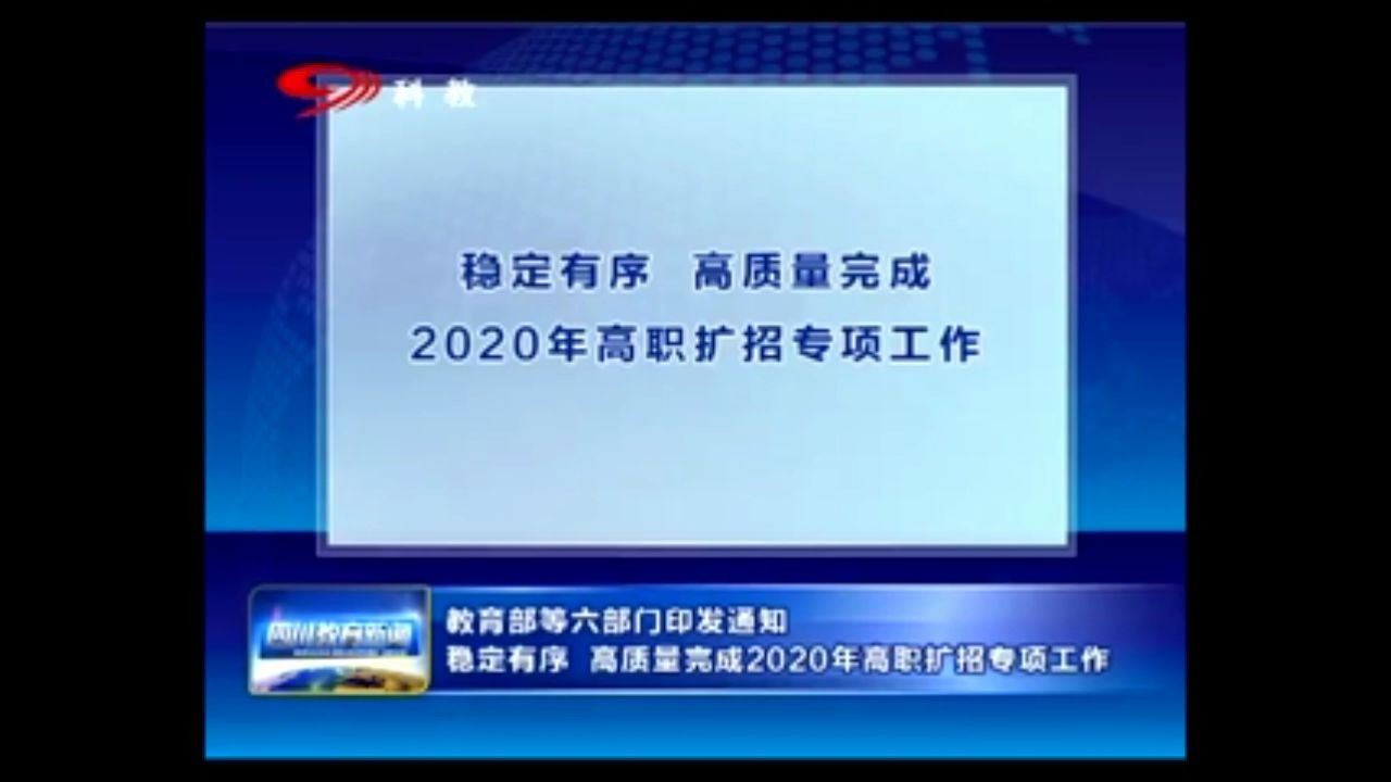 高职扩招全日制大专四川省招生工作已经开始准备了哔哩哔哩bilibili