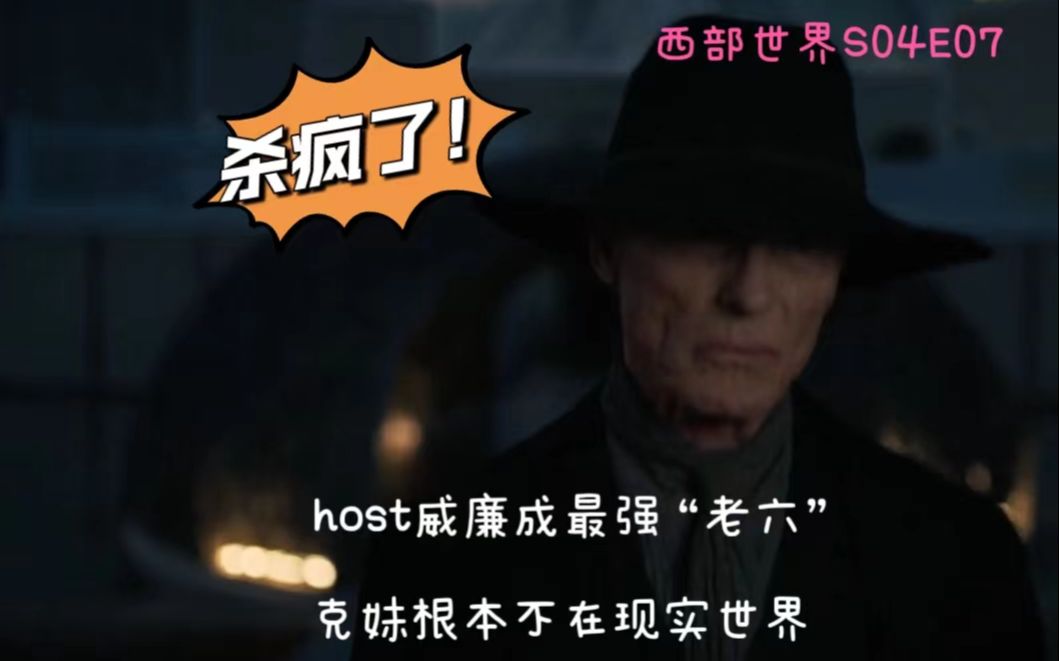 【西部世界第四季第七集】离谱!host威廉化身杀神一枪一个,城市生存混战拉开大幕!克妹你根本没在现实世界,你躲哪去了?哔哩哔哩bilibili