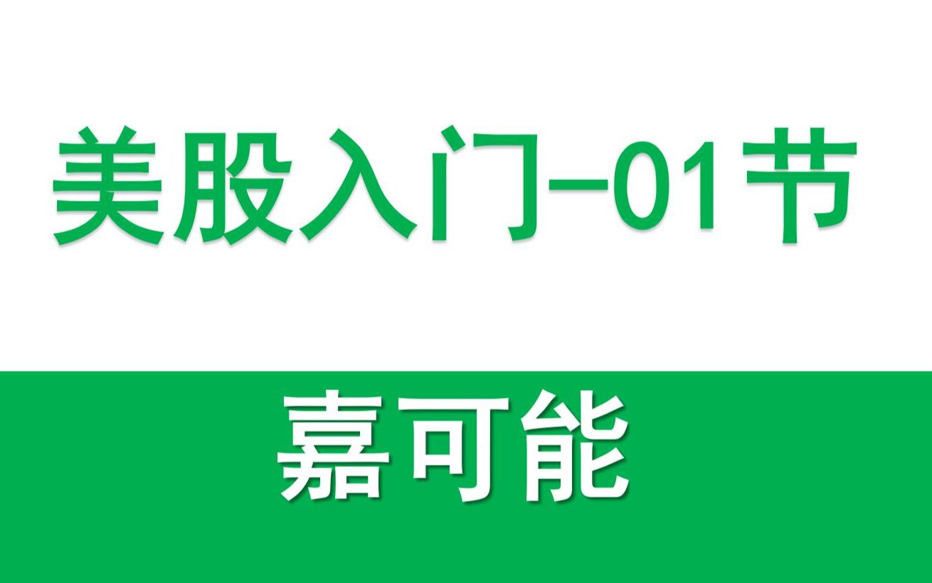 [图]【嘉可能缠论】美股股市入门《基本元素组成：缠论K线》美股投资入门，美股股票交易