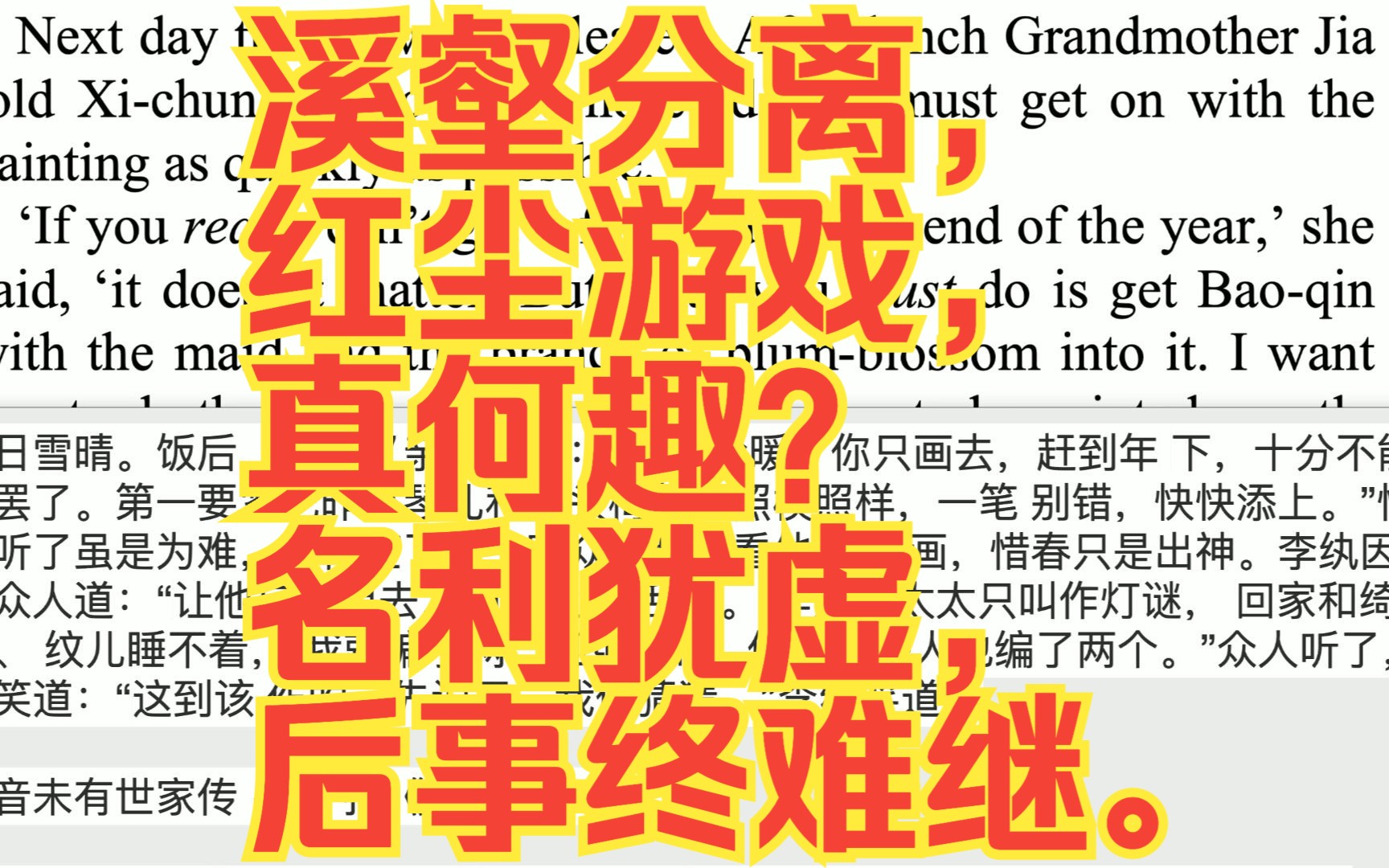 红楼梦英文版第五十回544溪壑分离,红尘游戏,真何趣?名利犹虚,后事终难继.哔哩哔哩bilibili