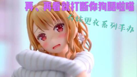 如果有妹妹就好了 更衣系列白川京手办分享 哔哩哔哩