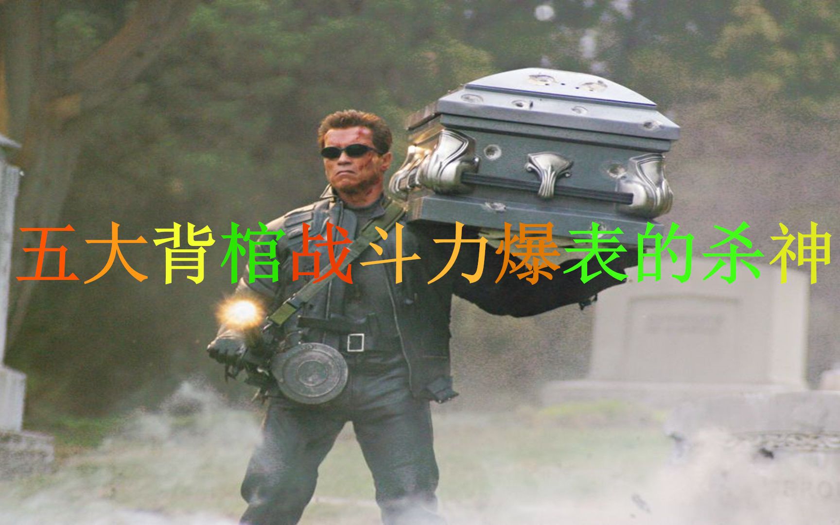 盘点背棺战斗力爆表的杀神小宇宙爆发下走到哪都是人间炼狱