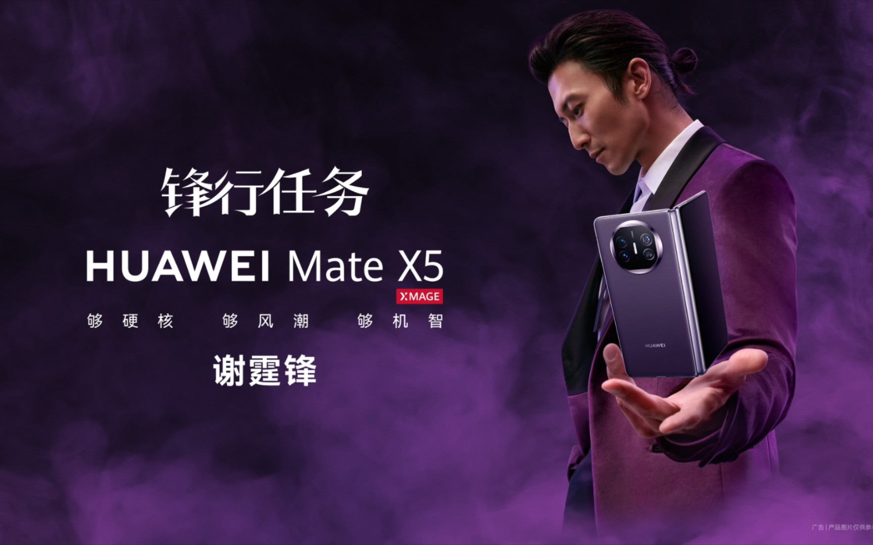 [图]华为和谢霆锋合作！用Mate X5执行锋行任务！