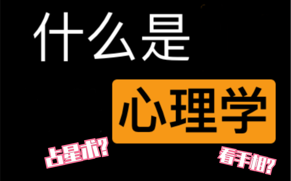 [图]#01 到底什么才是心理学？带你辨别心理学和伪心理学！