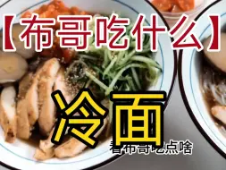 【布哥午饭】朝鲜冷面自己加了鸡肉黄瓜丝卤蛋味道略酸也不冷。夏天必吃美食爽口嗦粉