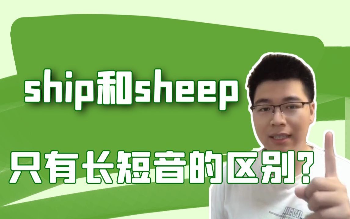 你以为ship和sheep只有长短音的区别?哔哩哔哩bilibili