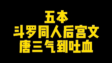 [图]能把主角唐三气吐血的五本斗罗同人后宫文，你确定不看一下吗？