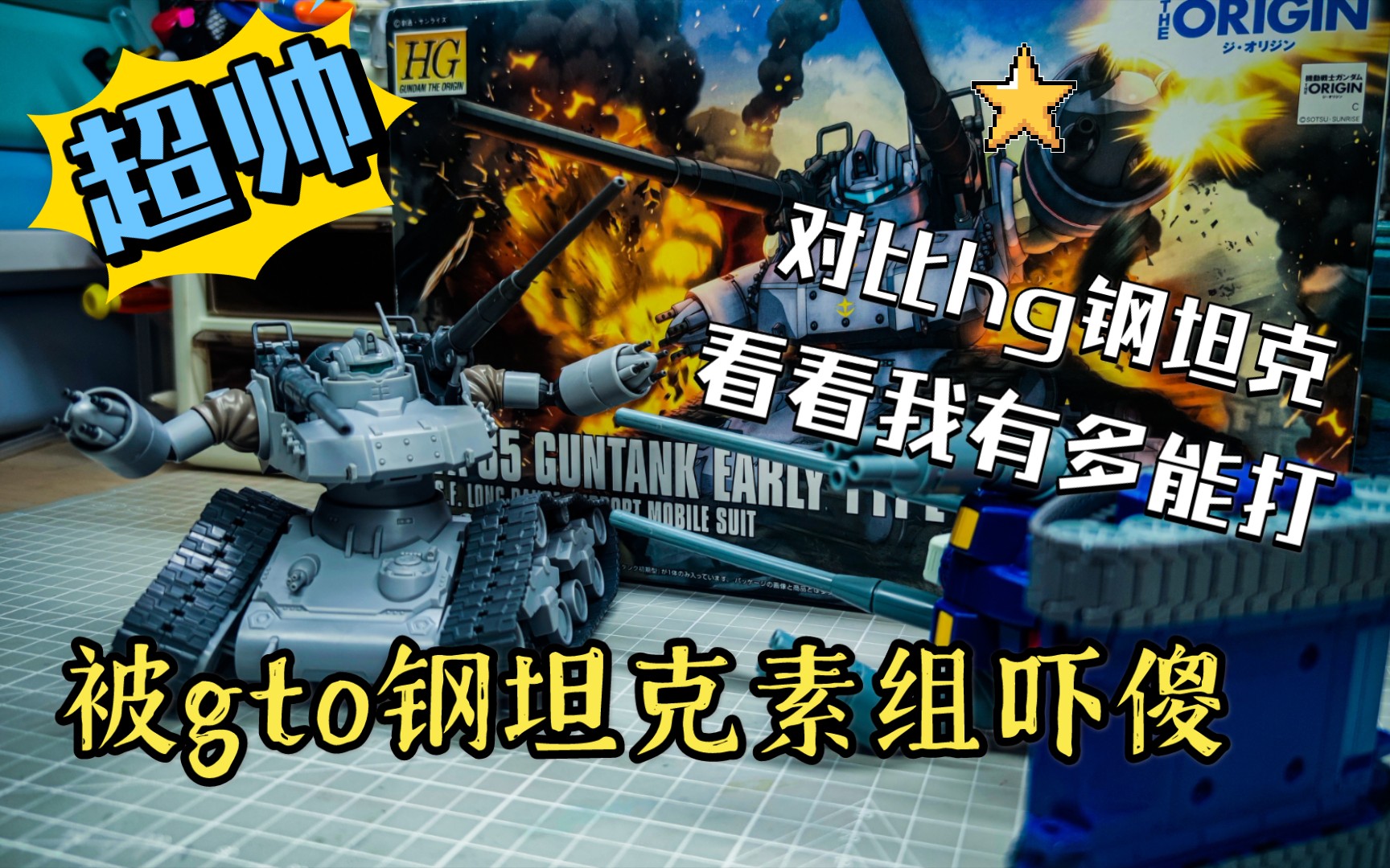 gto钢坦克表现惊艳 hg钢坦克和gto钢坦克对比分享 高达模型素组分享哔哩哔哩bilibili