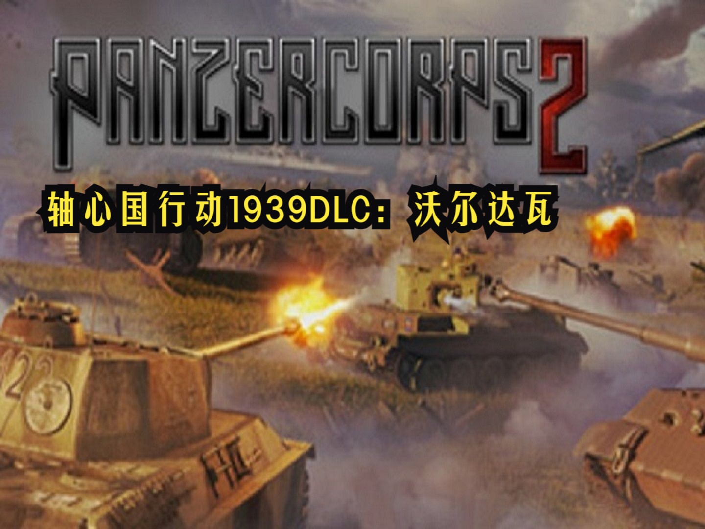 【0630出品】装甲军团2 Panzer Corps 2 流程视频 AO1939战役:沃尔达瓦