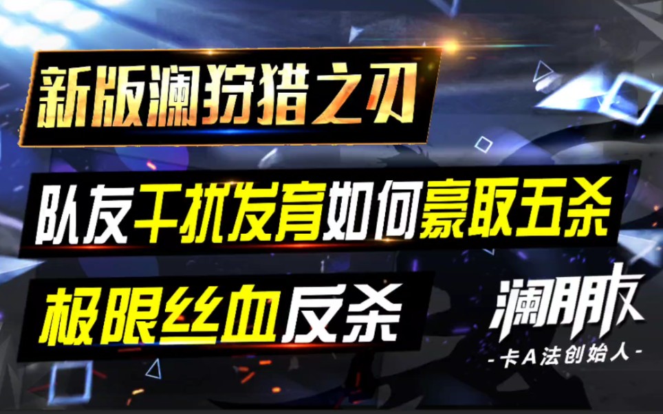 新版澜的狩猎之刃 干扰发育又如何 实力豪取五杀