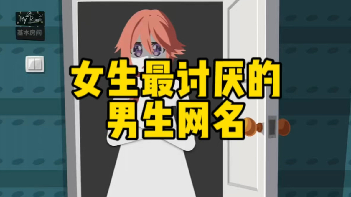 女生尤其讨厌的男生网名,99%的男生都用过!哔哩哔哩bilibili