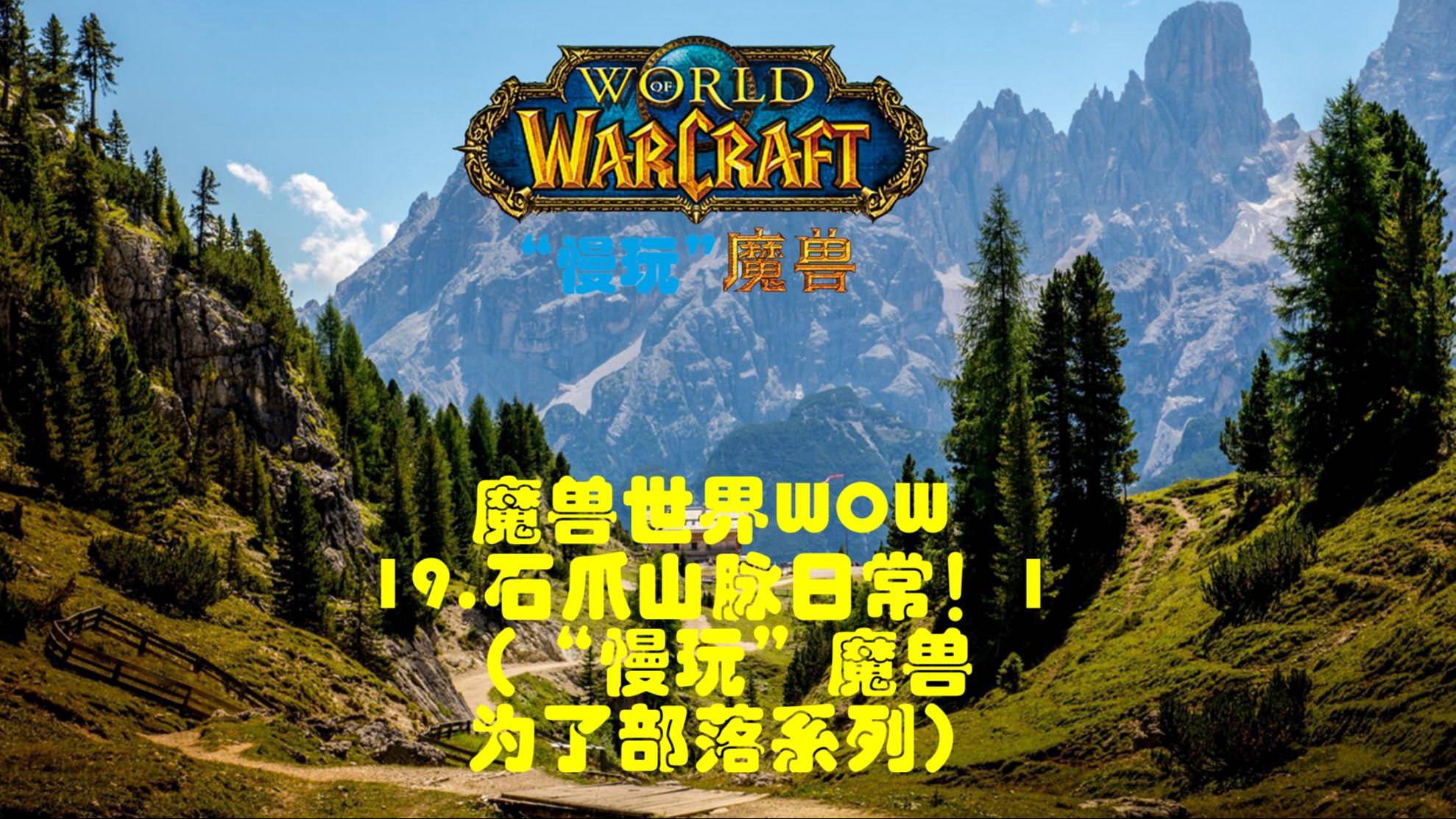 魔兽世界WOW19.石爪山脉日常!(“慢玩”魔兽为了部落系列)魔兽