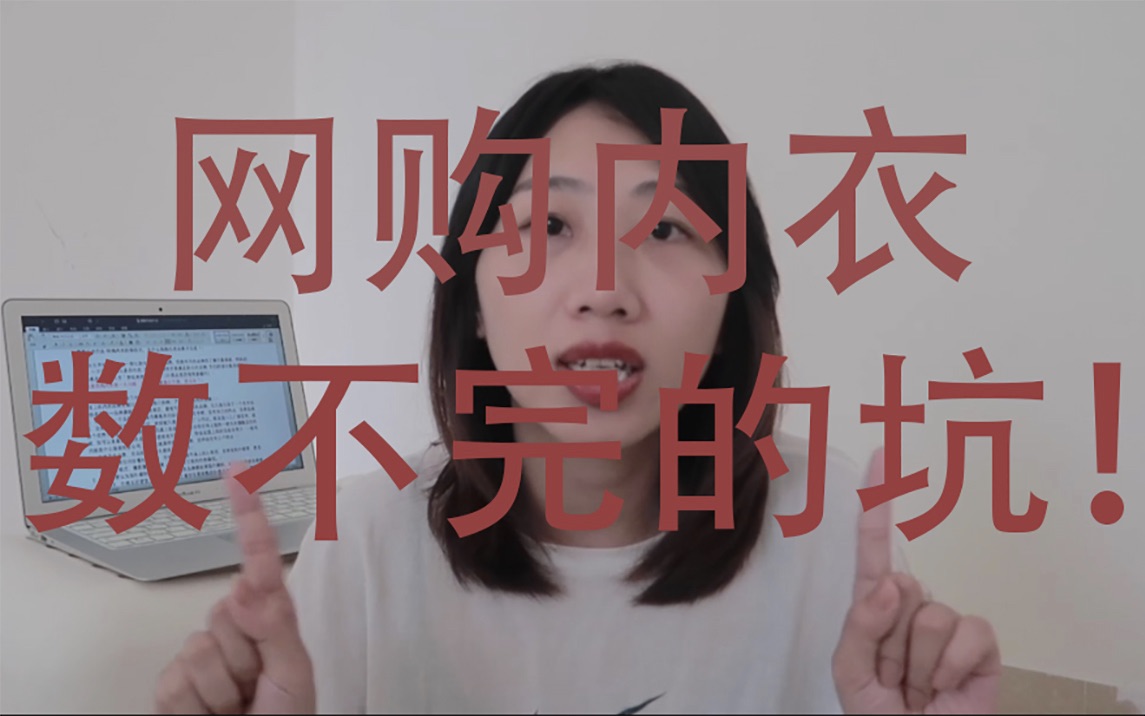 揭秘内衣行业|网购内衣那些坑!哔哩哔哩bilibili