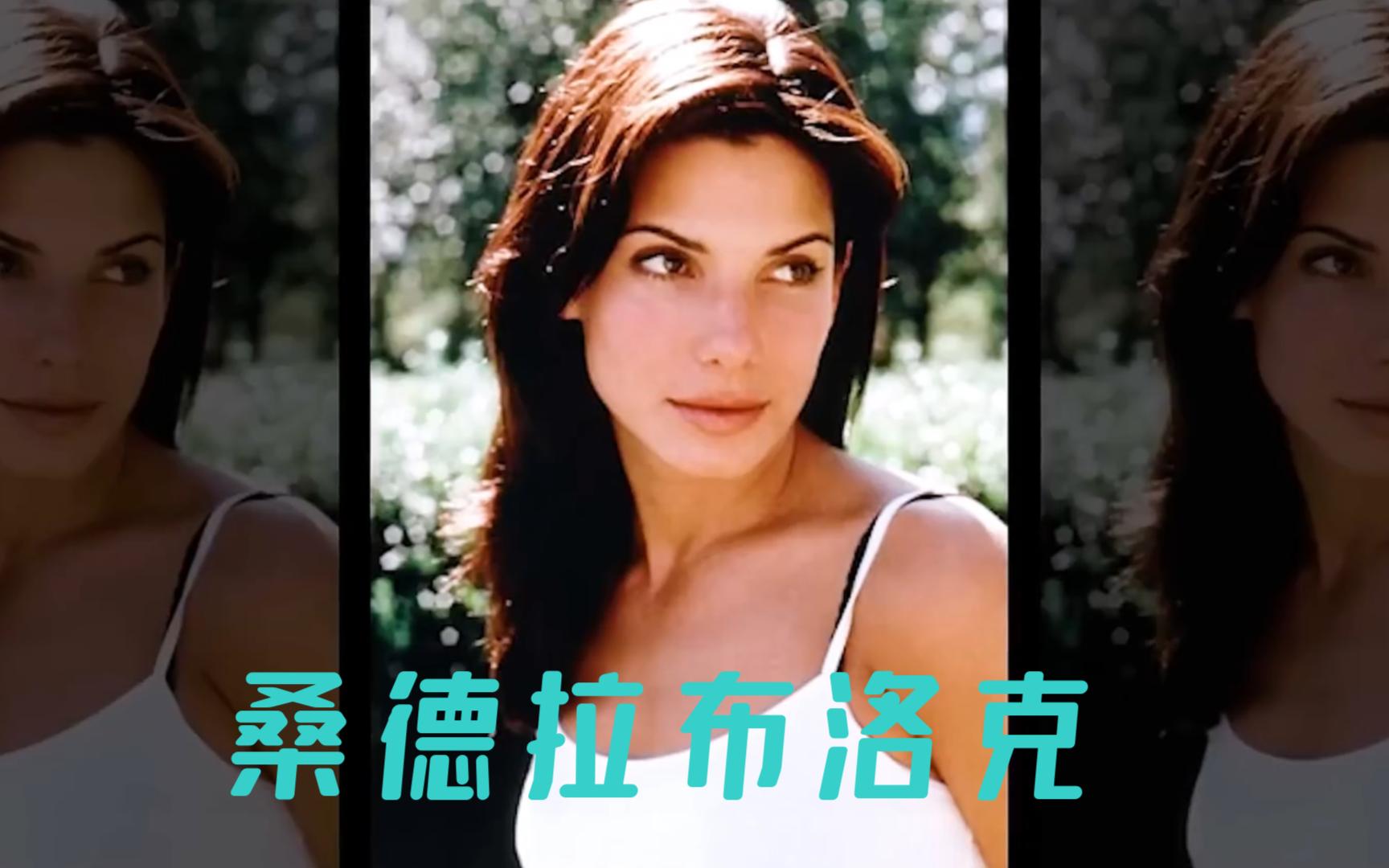 全球最受欢迎的女演员之一,好莱坞的"傻大姐"奥斯卡影后桑德拉布洛克