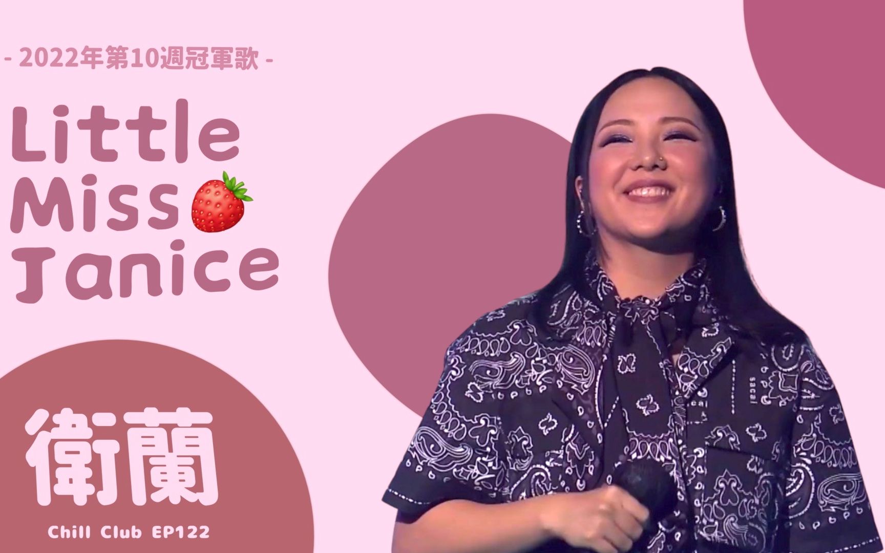 [图]【为女性发声】卫兰演绎全女班冠军主打歌《Little Miss Janice》