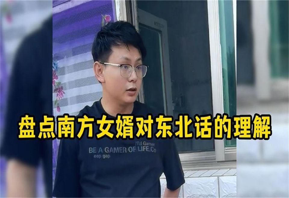 盘点南方女婿对东北话的理解,,总感觉哪里做错了,真是笑不活了