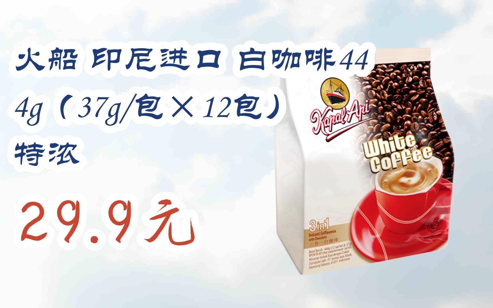 【扫码|京东领取双十一特价】 火船 印尼进口 白咖啡444g(37g/包×12