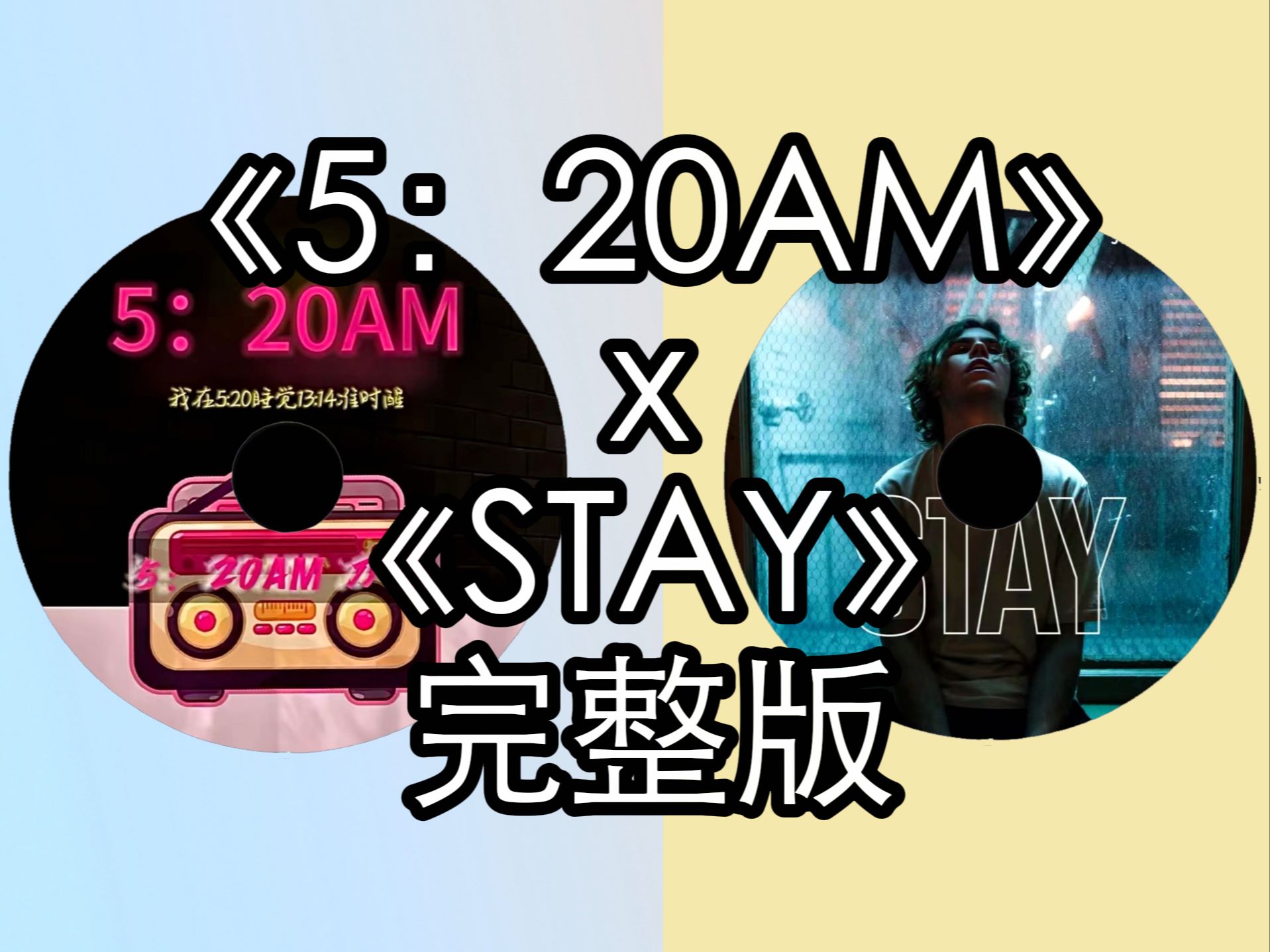 [图]《520STAY》完整版|我在5:20起床13:14听STAY