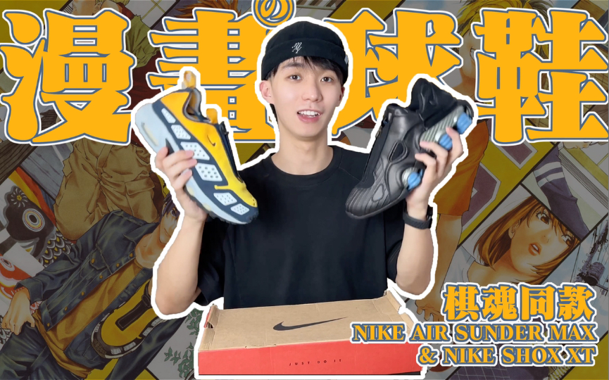 我拿来了20年前漫画里的球鞋!棋魂同款Nike Air Sunder Max & Shox XT(Gorpcore户外中古耐克CDG球鞋分享)哔哩哔哩bilibili