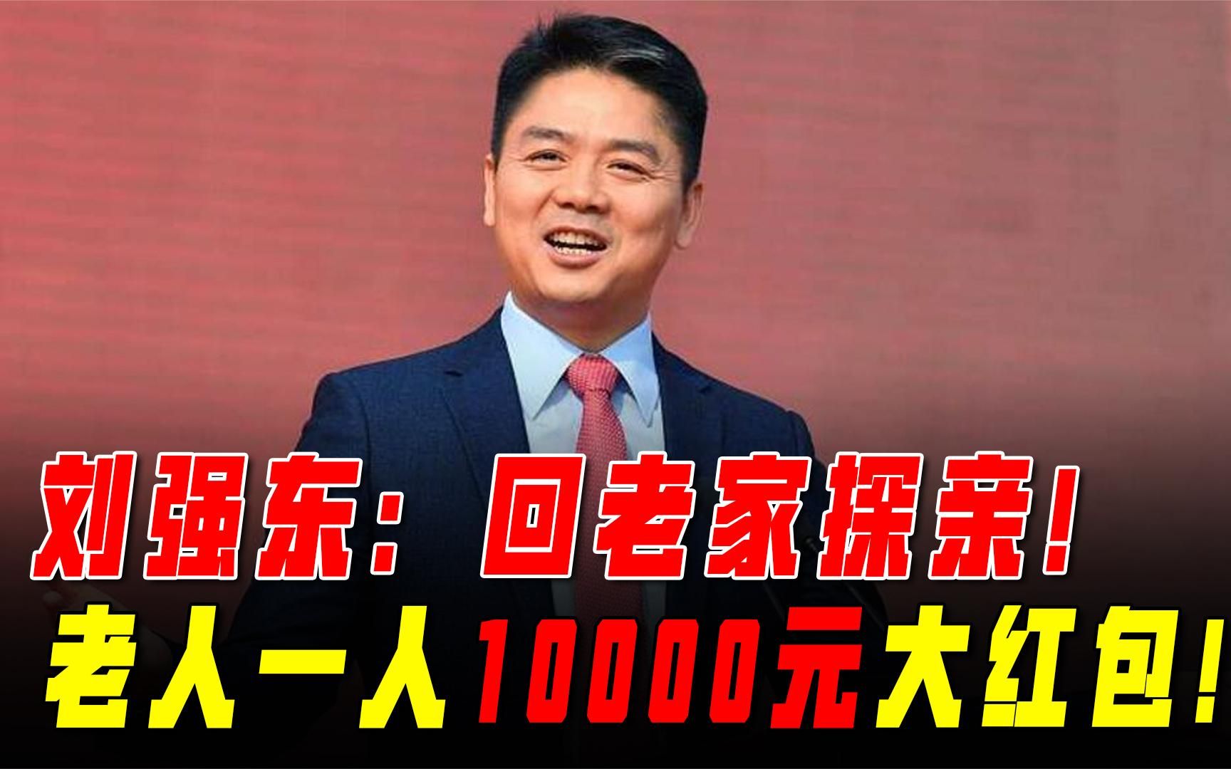 刘强东:回乡探亲,老人一人10000元大红包,没忘本,值得点赞!