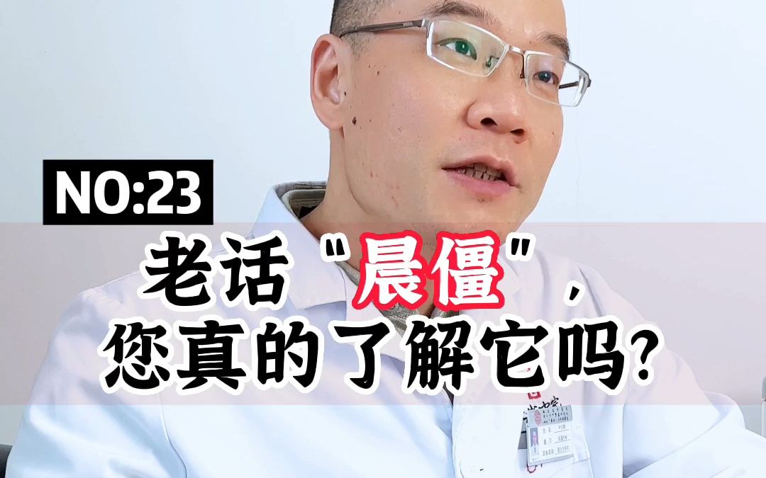 [图]风湿病科叶志勤科普：老话说的“晨僵”，您真的了解它吗？