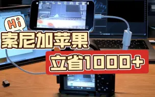 Download Video: 索尼+苹果 立省1000+ sony相机zv-e10 配iPhone最省钱的有线监看方案monitor+有线连接方法及线材选择分享