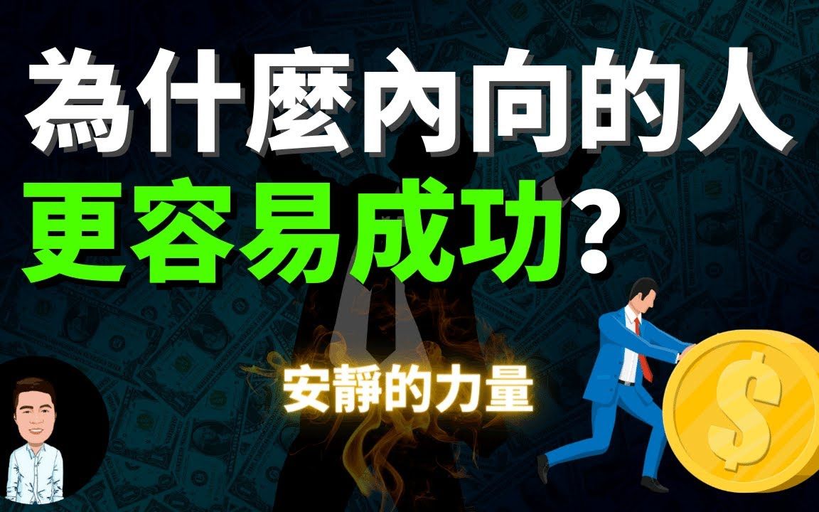 [图]越内向的人反而越厉害？内向性格人都拥有哪些优势？安静中爆发的力量更可怕！内向心理学