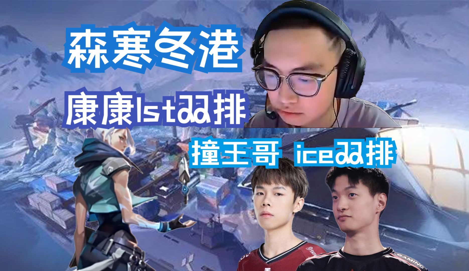 【zmjjkk】康康发小lst双排港服排位撞iceking王哥 队友部诗人靠主播
