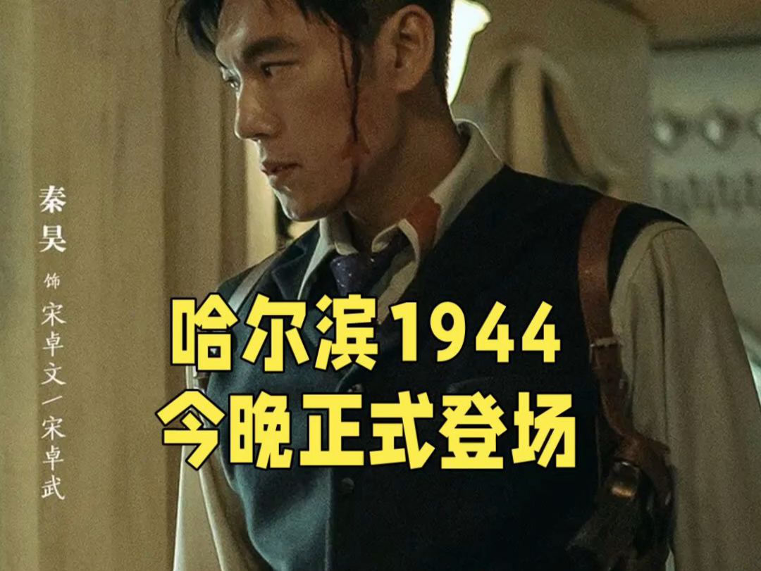 张黎导演,秦昊杨幂主演的哈尔滨1944今晚正式登场,挺期待这剧.#哈尔滨一九四四谍战感拉满 #秦昊 #杨幂哔哩哔哩bilibili