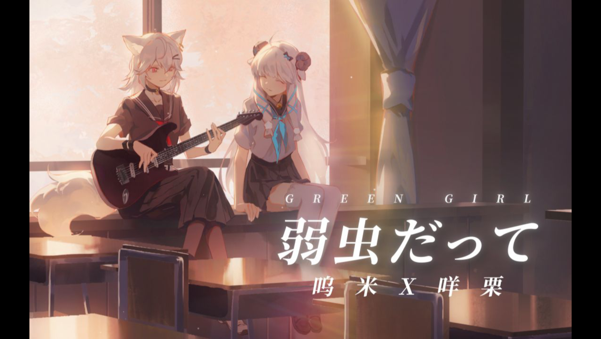 活动作品中文翻唱弱虫だって胆小鬼