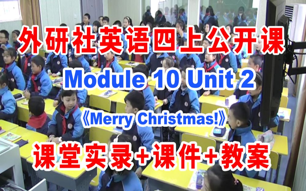 [图]外研四上:《M10 Unit 2 Merry Christmas!》(含课件教案)获奖公开课  杨老师 外研社英语四年级上册GKK